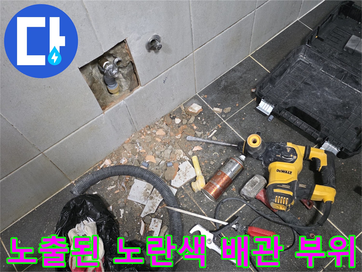 성북구 정릉동-배관 수리를 위해 타일을 파낸 세탁실 작업 모습