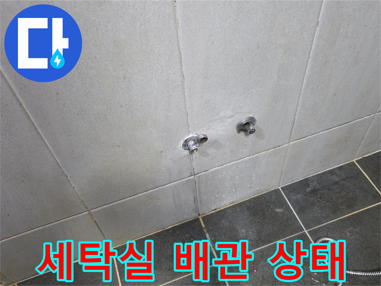성북구-정릉동-세탁실-벽면-배관-및-타일-상태