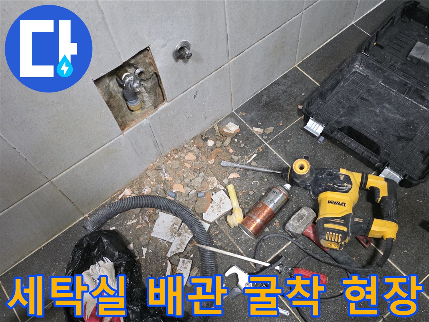 성북구 정릉동 세탁실-벽면 타일을 뜯어낸 누수 지점 확인 모습