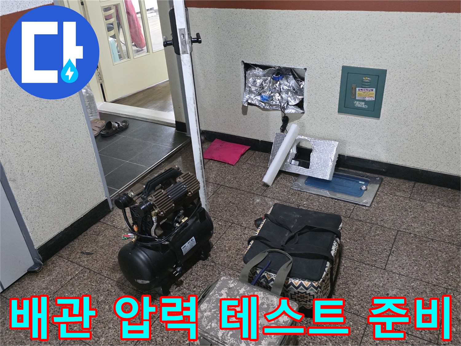 성북구 정릉동 작업 현장의 공기 압축기와 누수 탐지 보조 도구