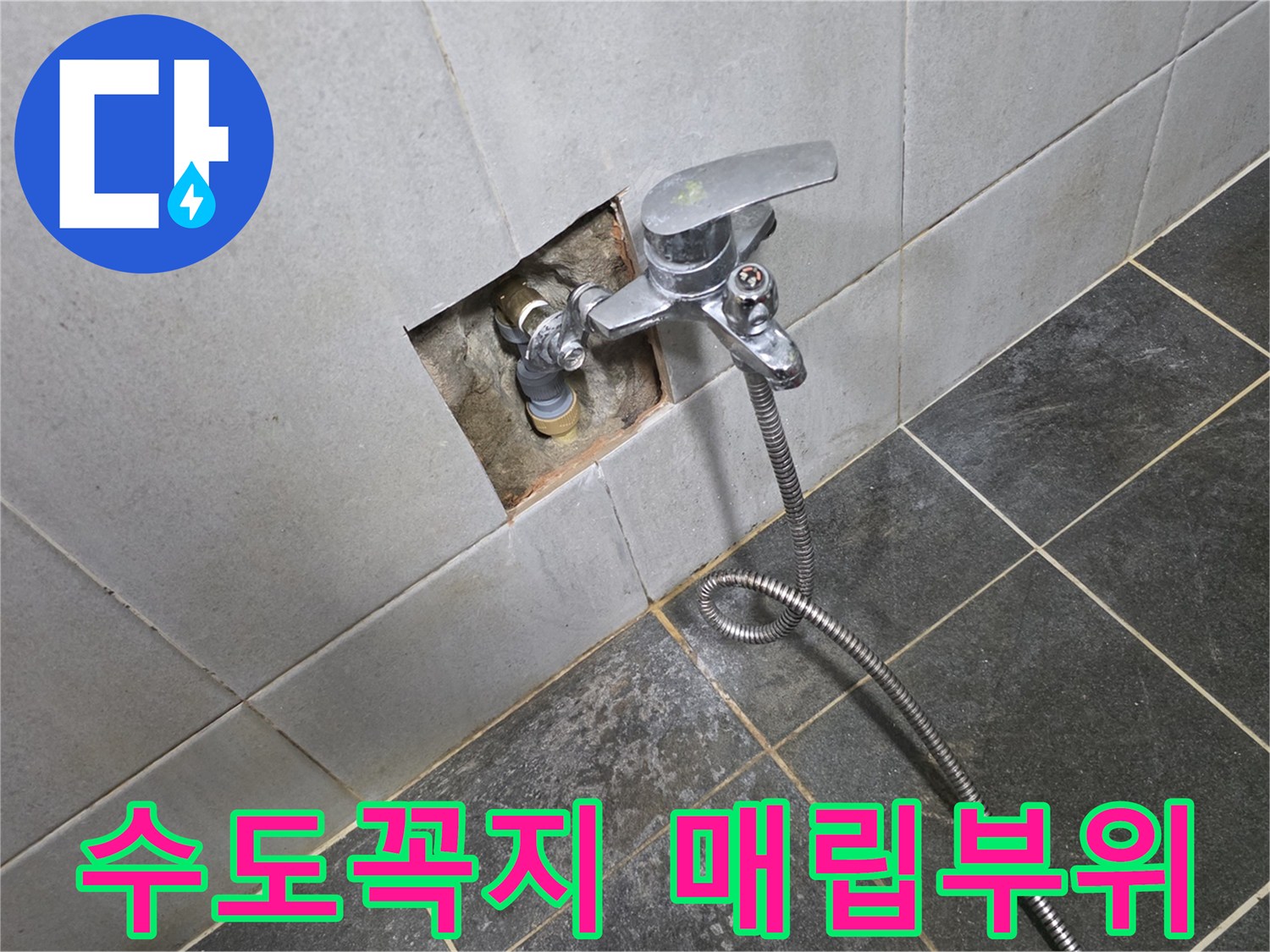 성북구 정릉동 현장의 굴착된 세측실 수전 연결 부근