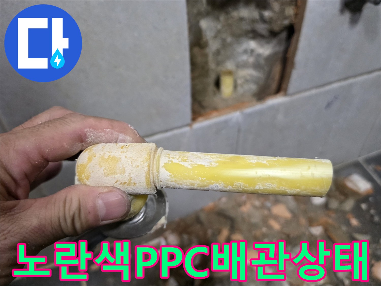 성북구 정릉동 현장의 노후된 노란색 PPC 배관 상태