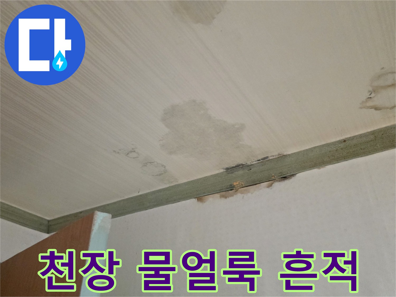 성북구 정릉동 현장의 - 천장 물얼룩과 습기 침투 흔적