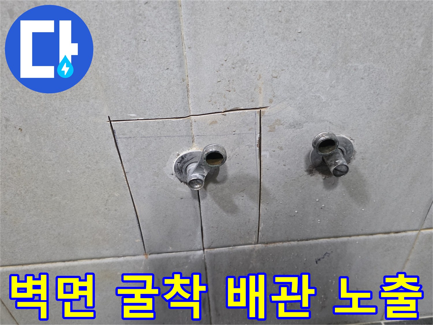 성북구 정릉동 현장의 타일이 제거된 벽면 내부 수도꼭지 연결 부위