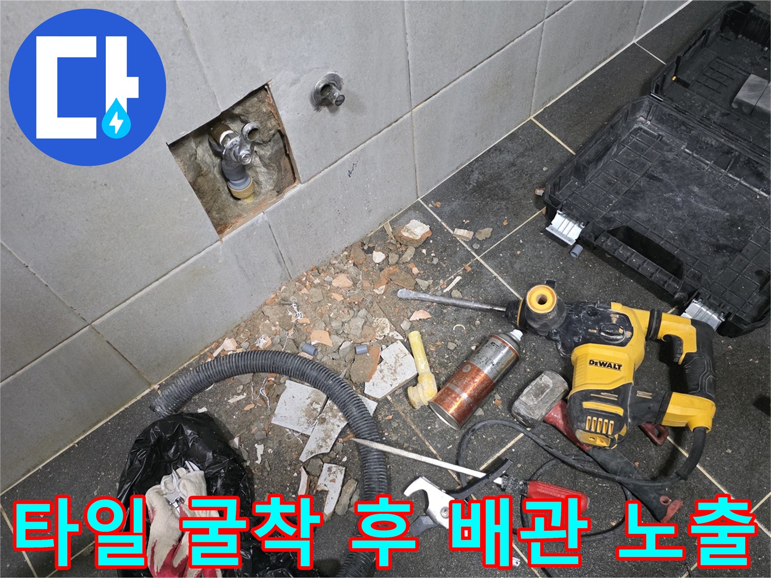 세탁실 벽면 타일 제거-노출된 수도 배관과 작업 도구들