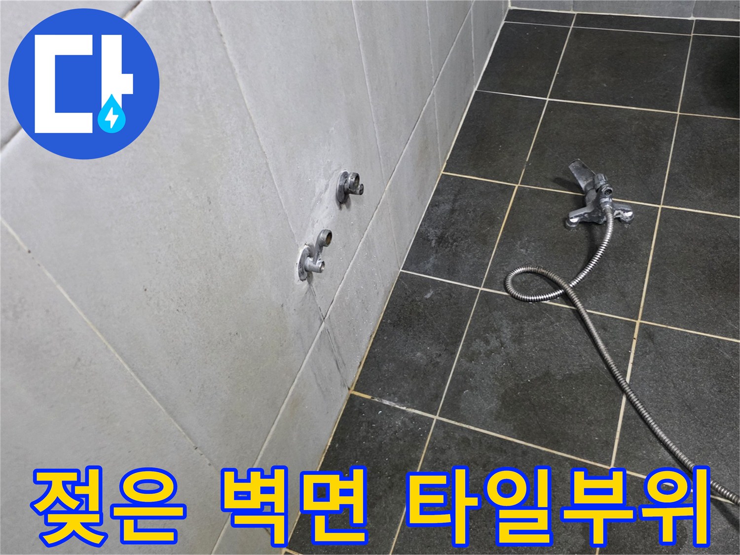 세탁실 수전 아래쪽의 습윤한 타일 상태