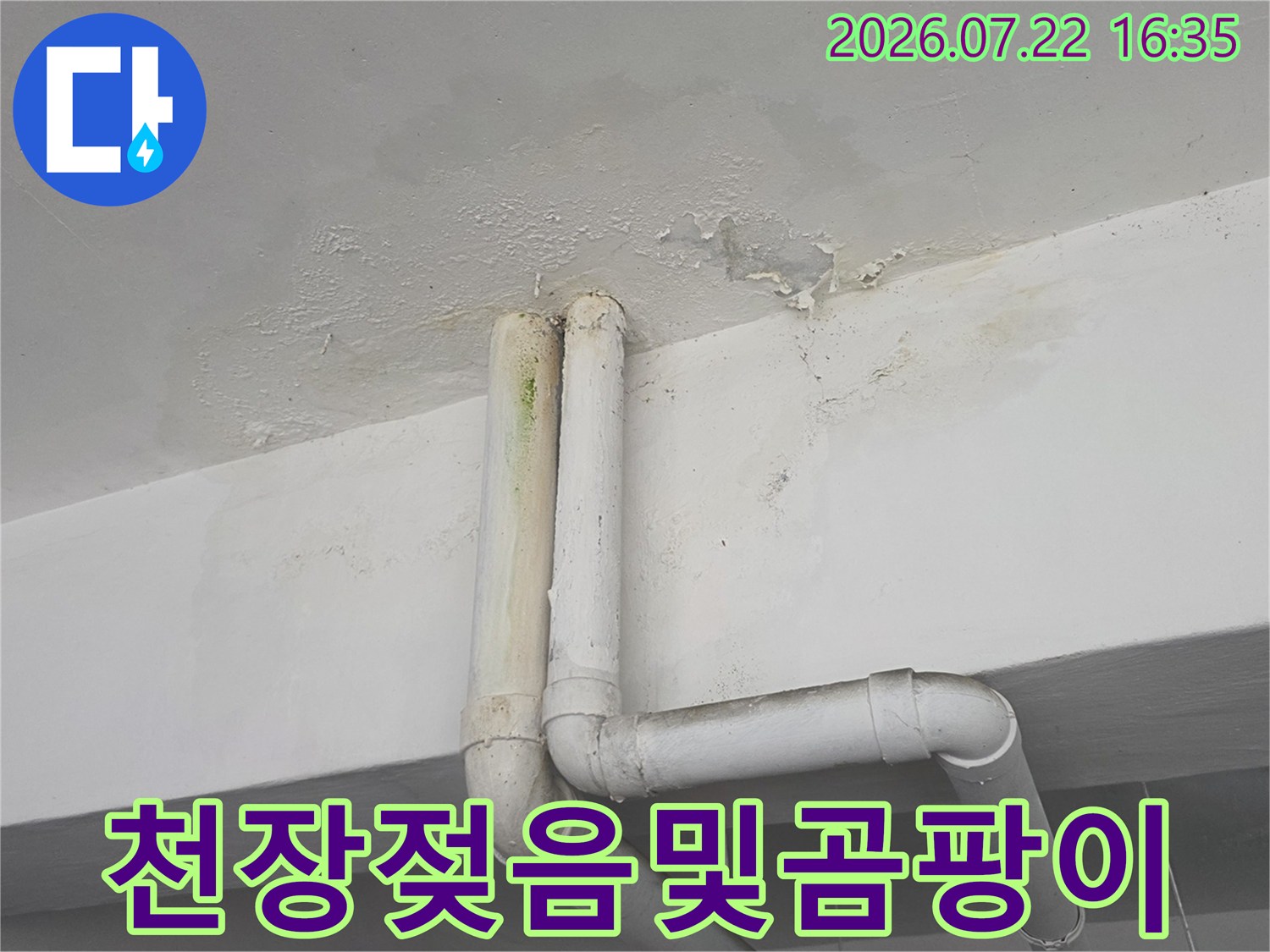 천장 배관 틈새로 물이 새어 나와 주변 벽면이 노랗게 변색된 모습