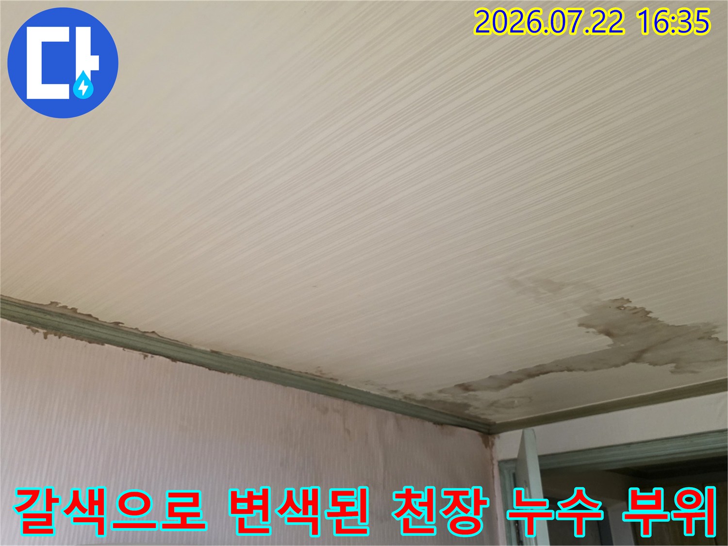 천장의 우측 하단 부분에 집중적으로 발생한 물샘 흔적과 얼룩들