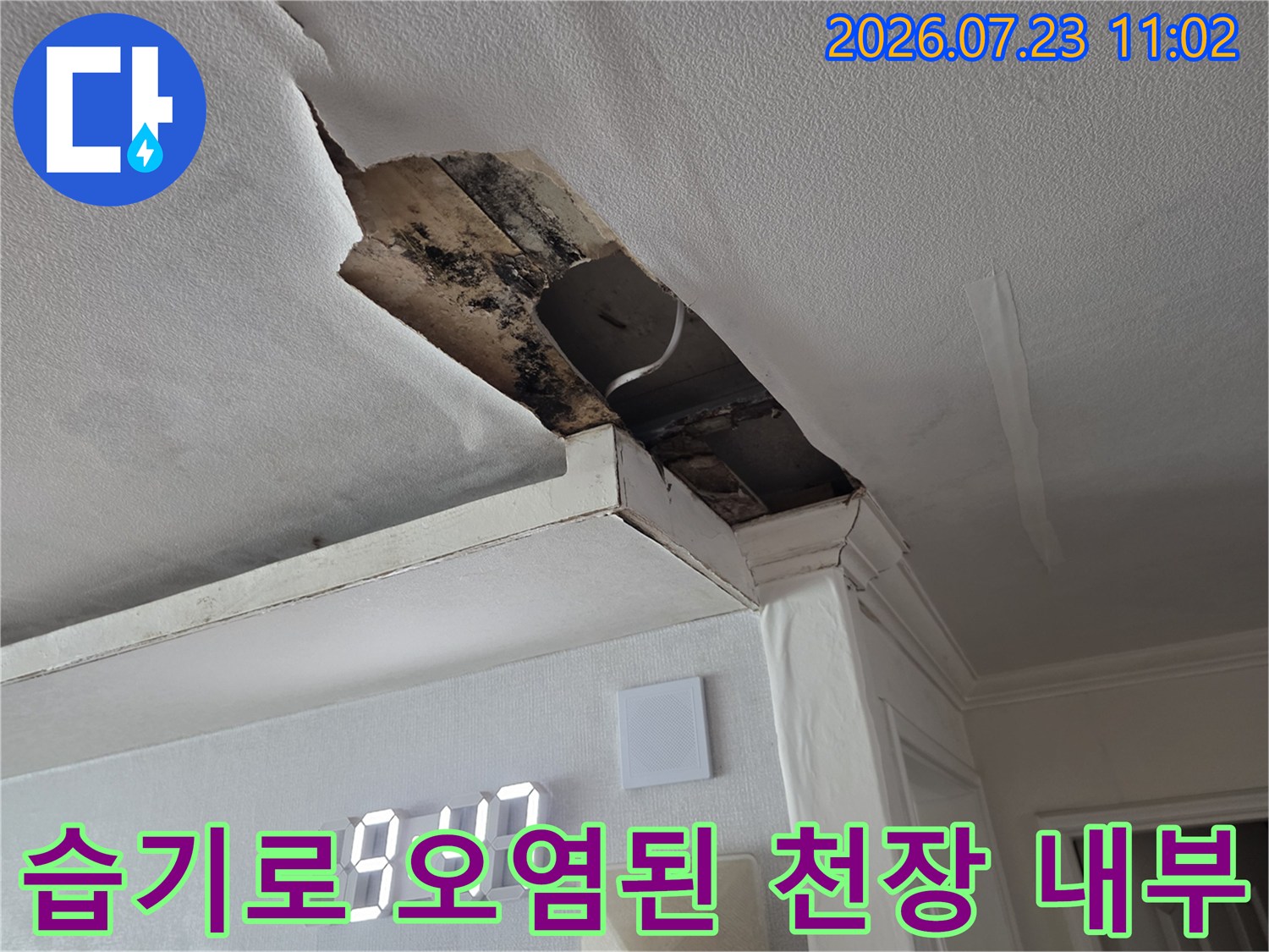누수로 인해 천장 석고보드가 파손되고 내부에 짙은 색의 습기 얼룩이 남은 현장 사진
