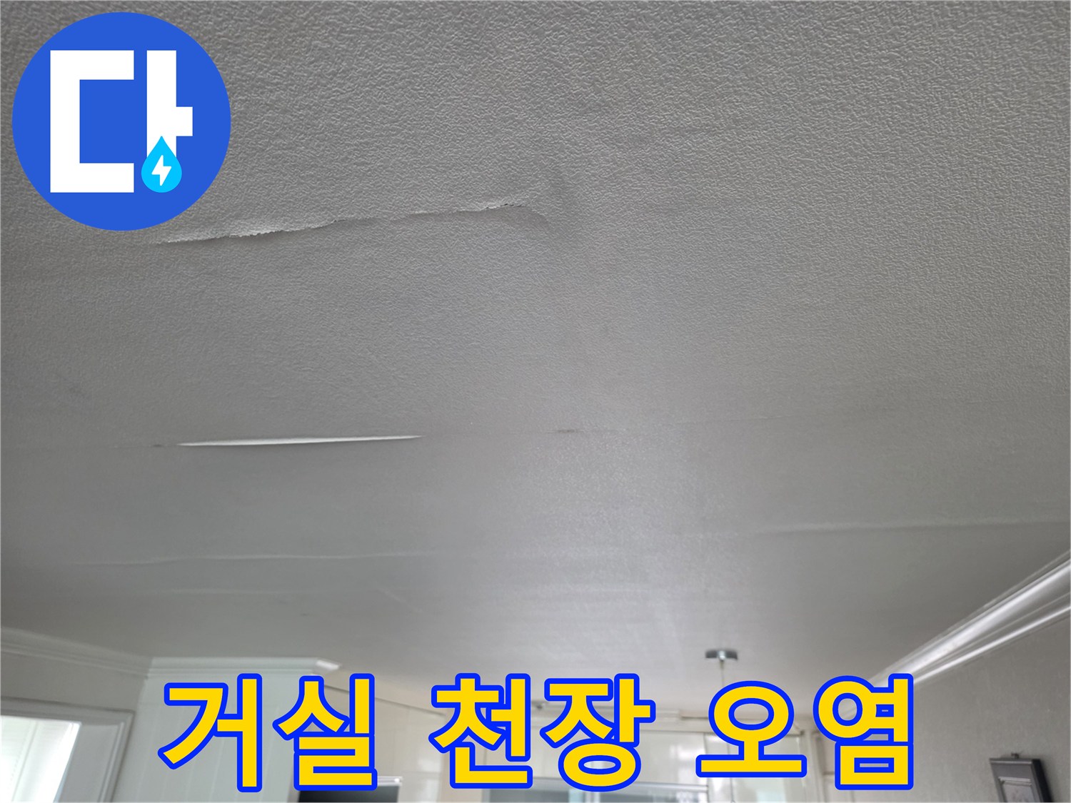 습기로 인해 변색된 거실 천장 벽지 부위