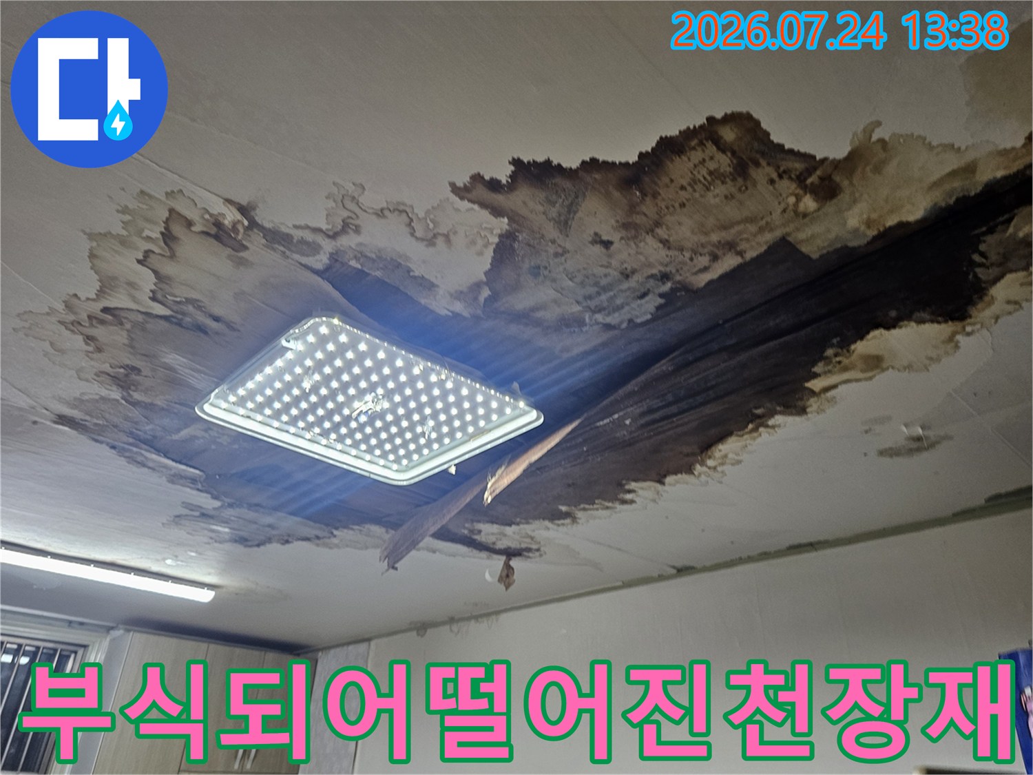 누수로-젖어-검게-변색되고-부분적으로-탈락된-천장-마감재