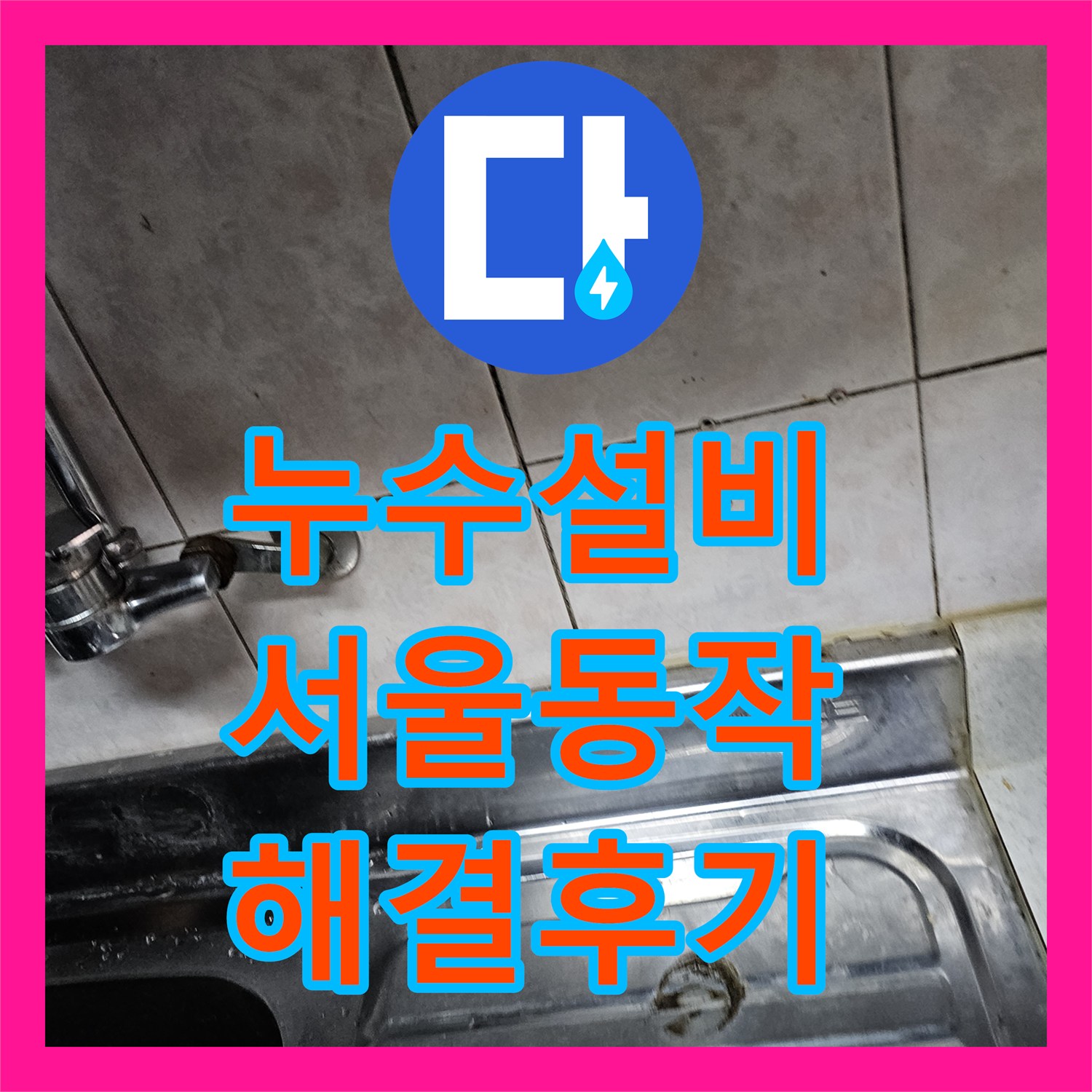 누수설비 서울 동작구 상도동 반지하 천장 누수 주방 바닥 배관 교체 사례