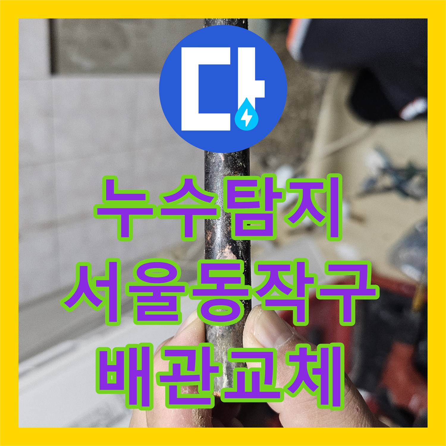 누수탐지 서울 동작구 상도동 반지하 천장 물샘 원인을 찾아 배관을 교체한 사례