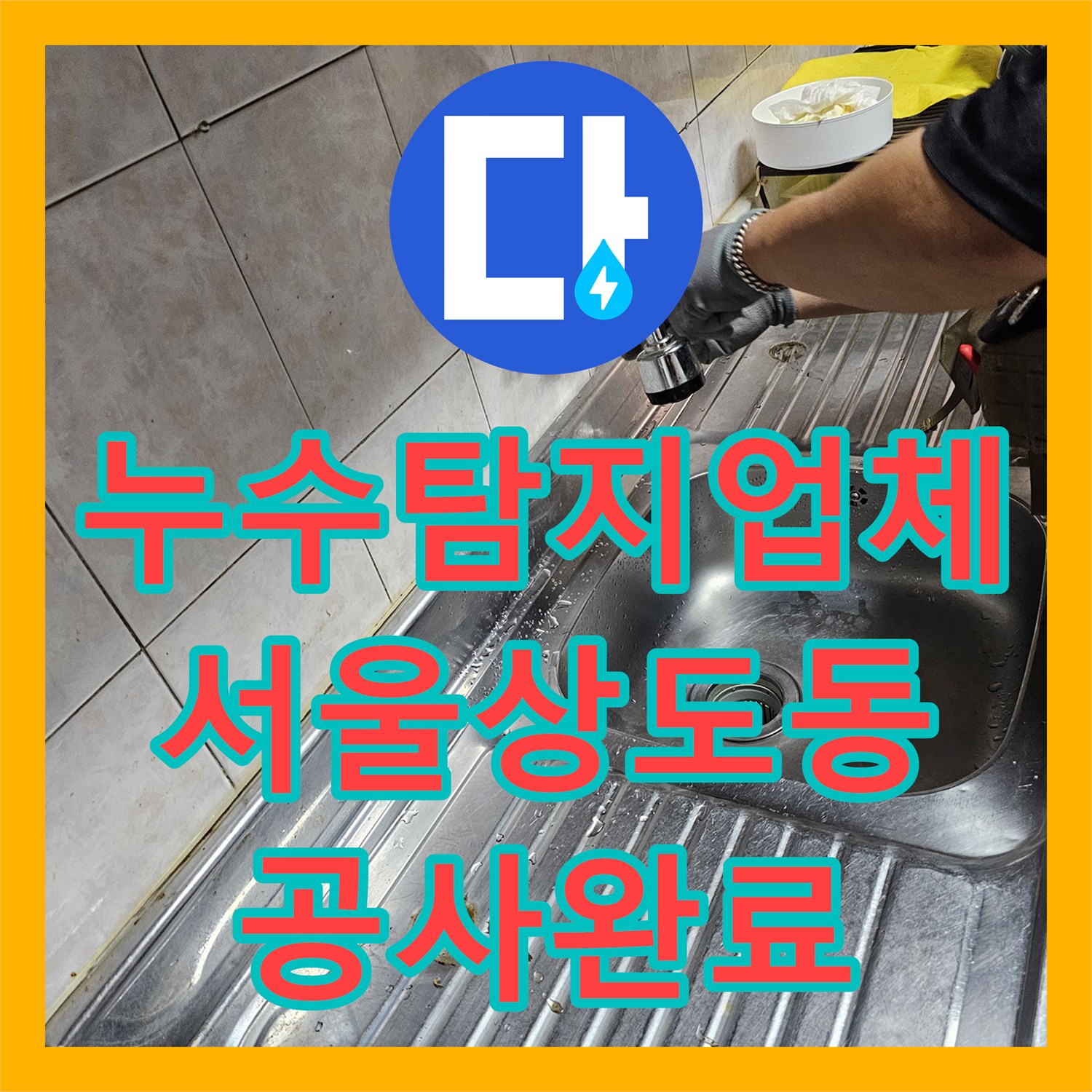 누수탐지업체 서울 동작구 상도동 반지하 천장 누수 정밀 진단 및 배관 보수 사례