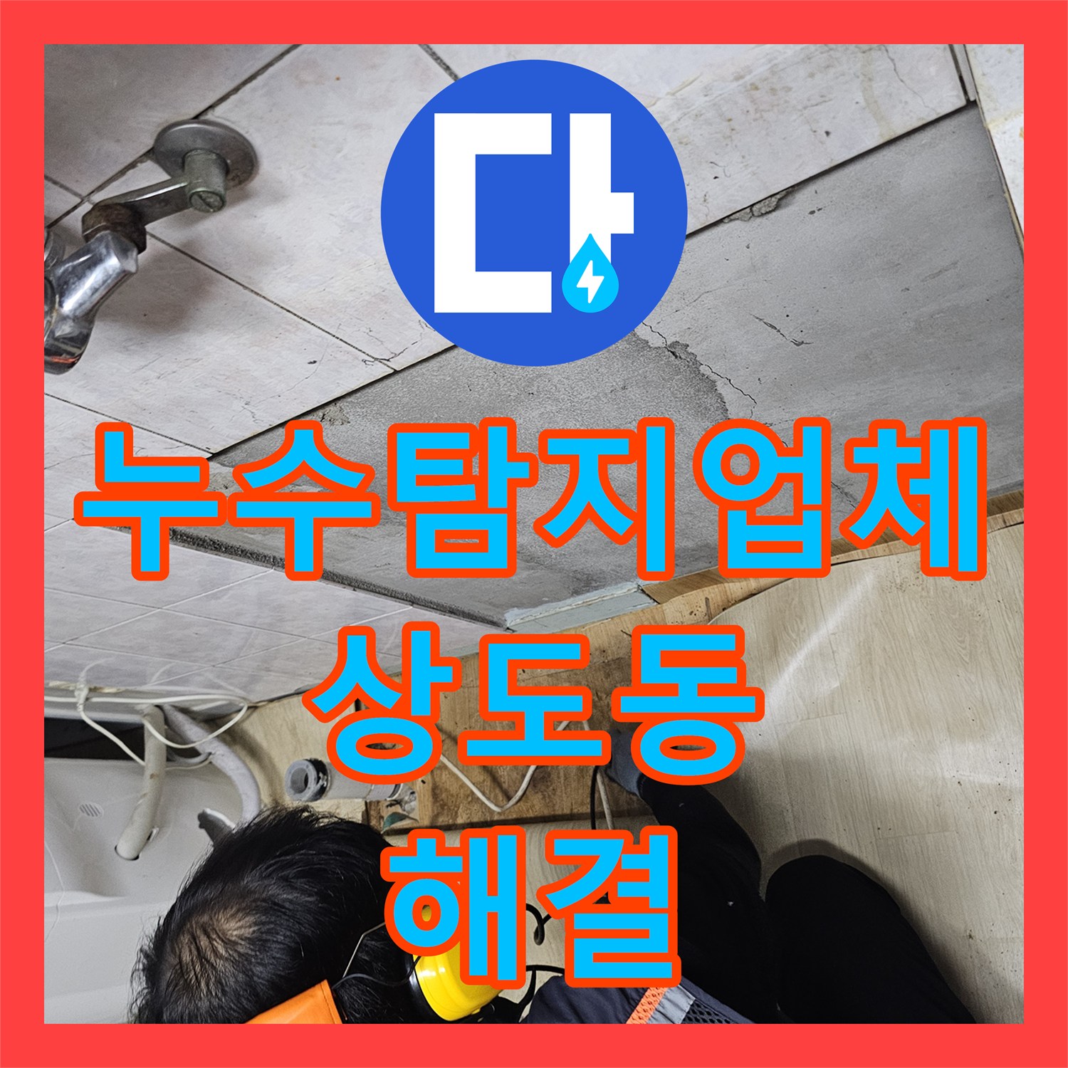 누수탐지업체 서울 동작구 상도동 빌라 반지하 천장 물샘의 근본 원인 해결