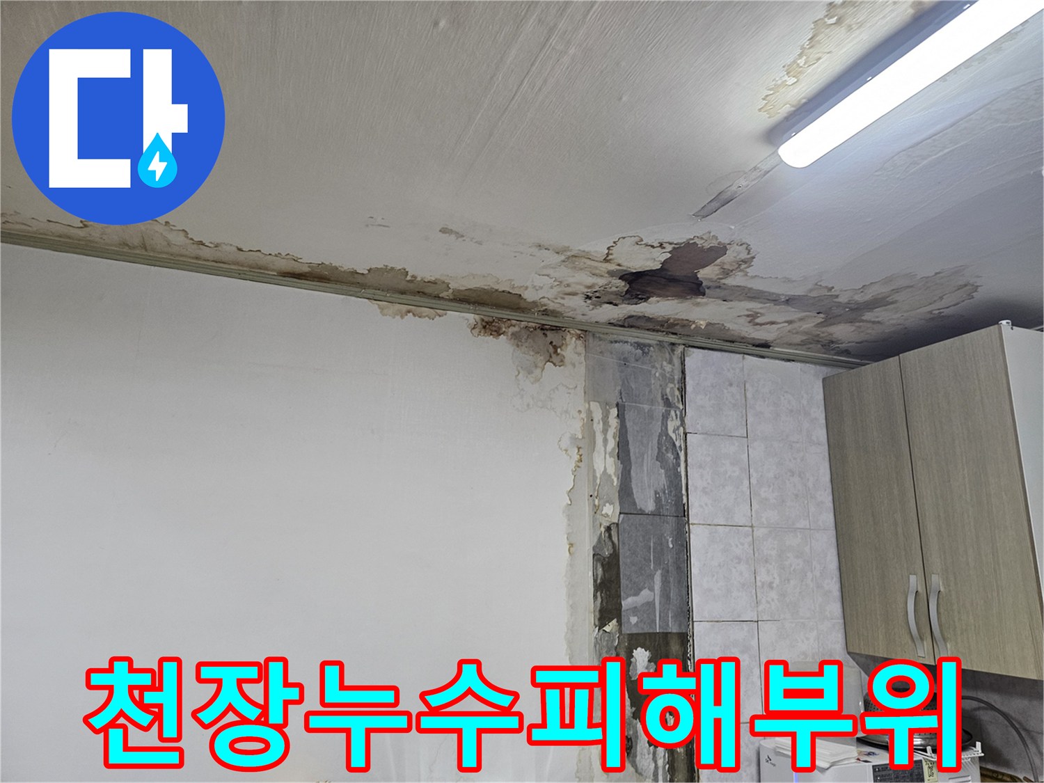 물샘-현상으로-변색된-빌라-천장-모습
