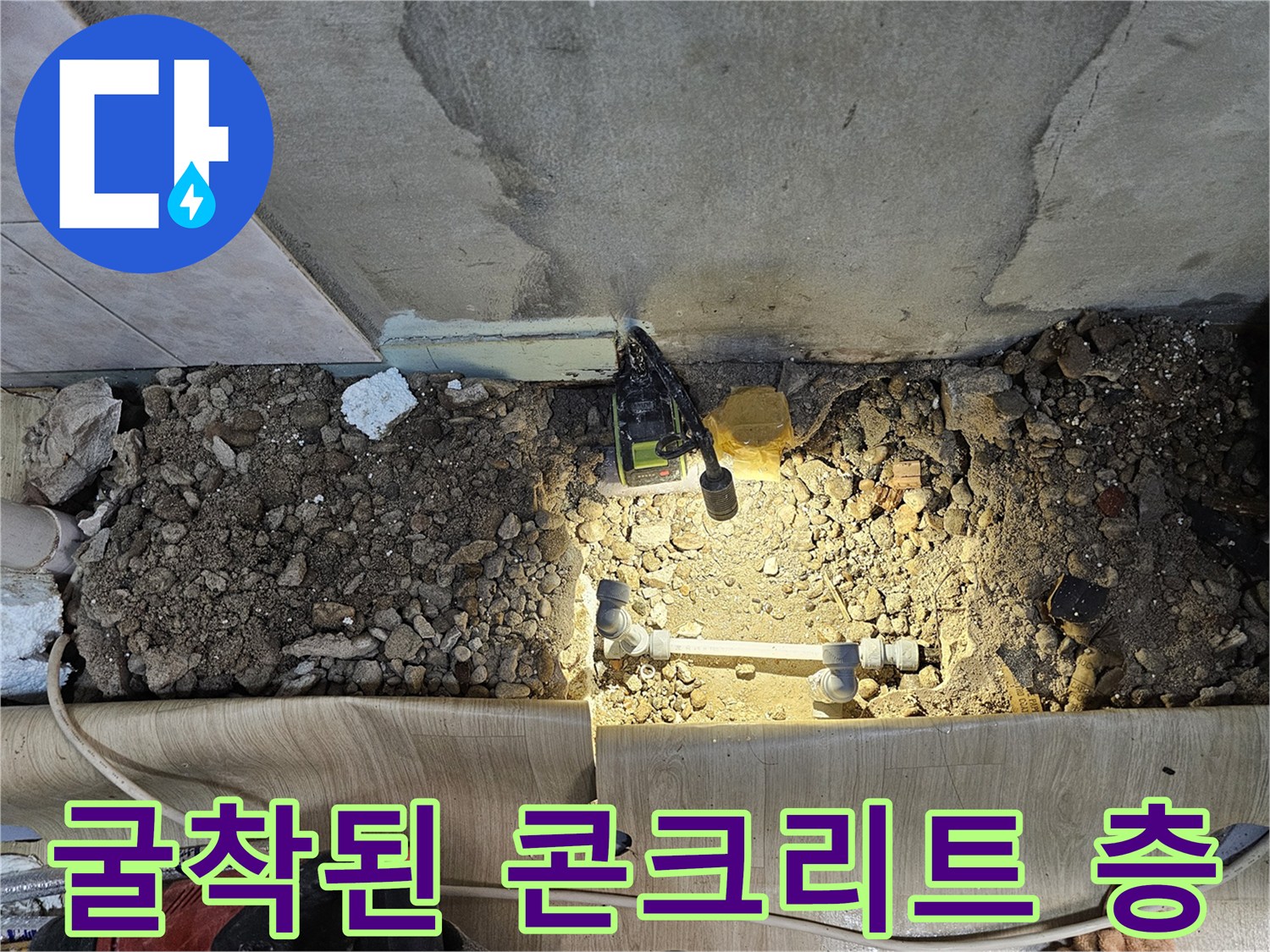 상도동 공사 현장-배관 수리를 위해 파헤친 바닥면