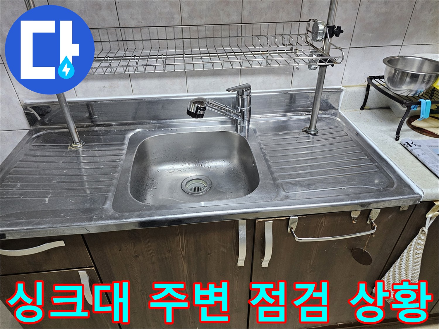 상도동-빌라-주방-싱크대-스테인리스-볼-및-배수구-모습