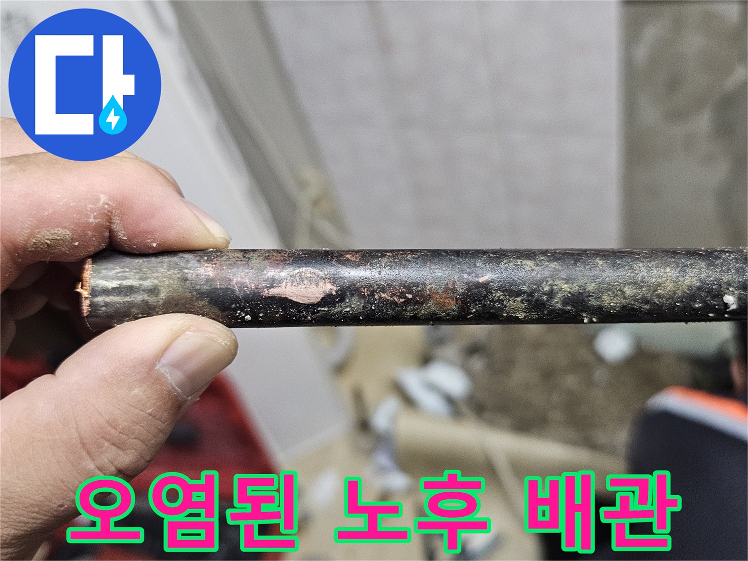 심하게 오염되고-부식된-기존 배관 모습