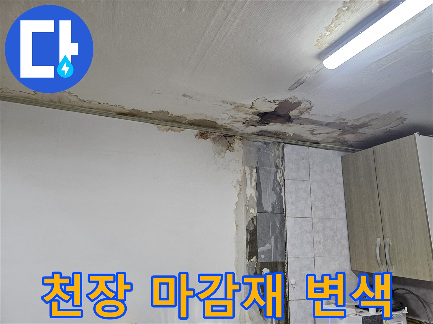 천장-마감재-변색과-탈락이-진행된-누수-현장