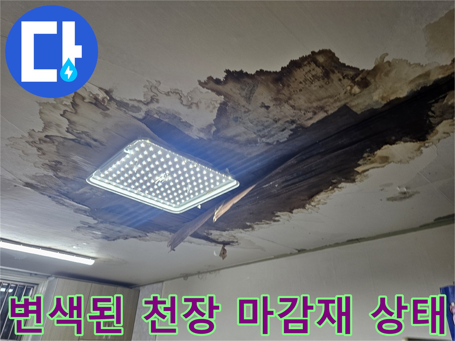 천장 조명 주변-물샘으로 인해 젖고 변색된 석고보드