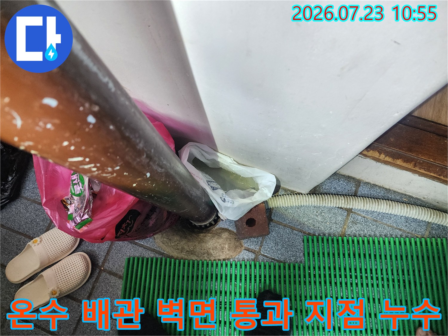 벽면을 타고 내려오는 온수 배관과 바닥면 사이의 누수 발생 부위 사진