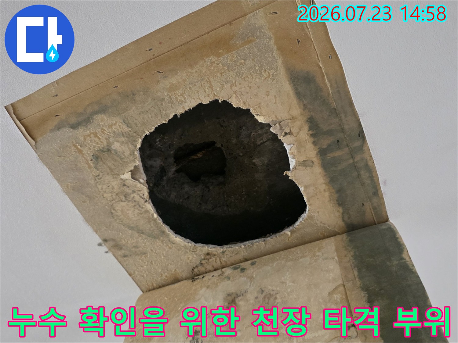 거실 천장의 마감재를 제거하여 드러난 누수 지점의 콘크리트 슬라브 모습
