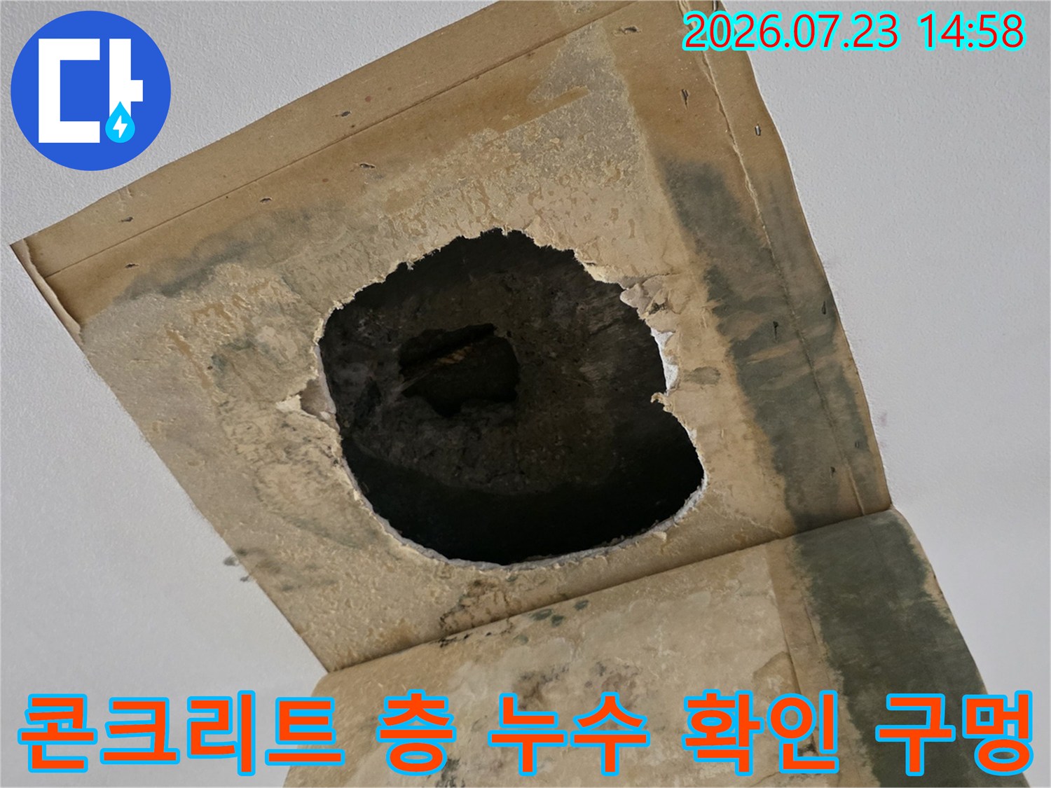 누수가 의심되는 천장 부위를 타공하여 내부 콘크리트의 습윤 상태를 노출시킨 모습