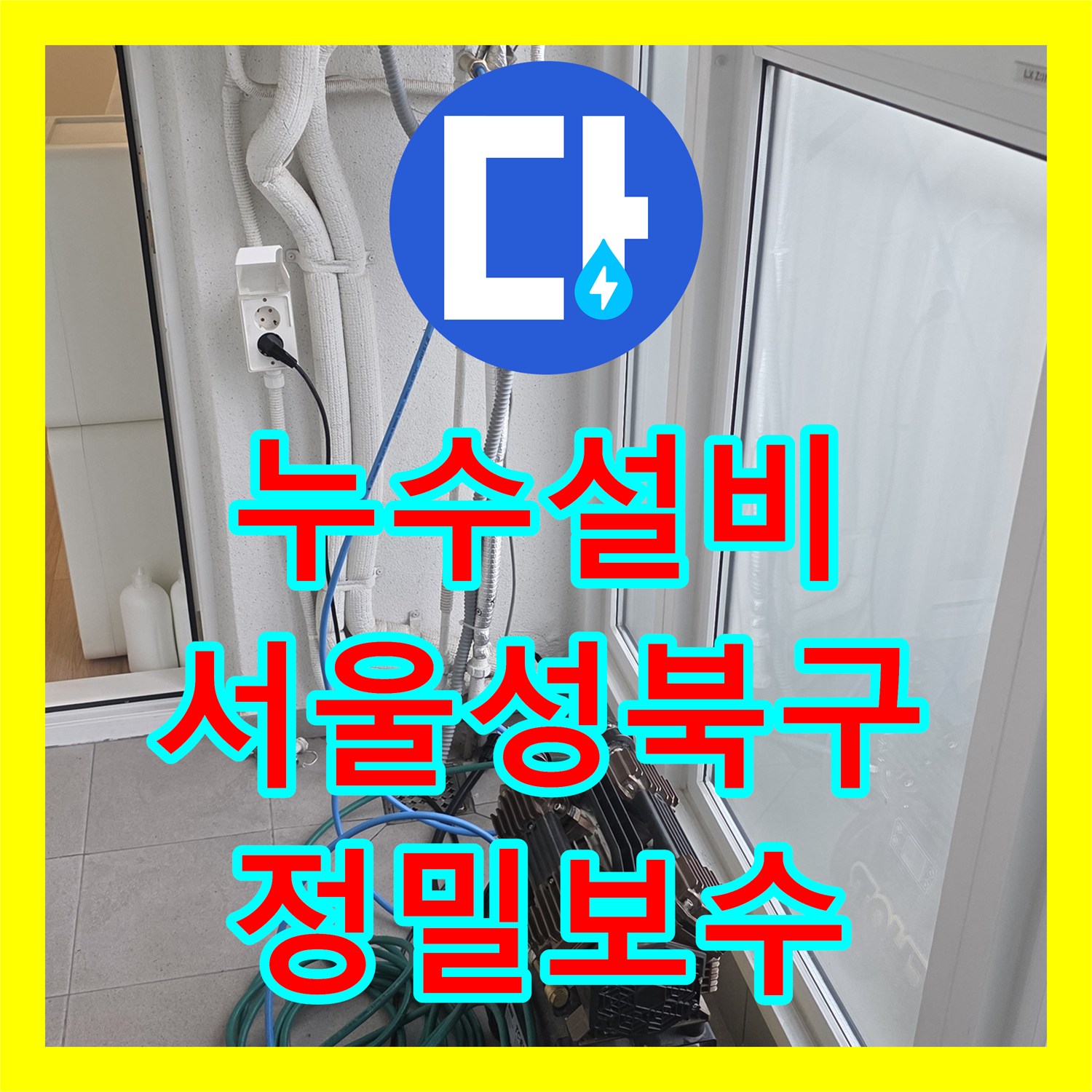누수설비 서울 성북구 거실 천장에서 발견된 배관 누수 지점 정밀 보수