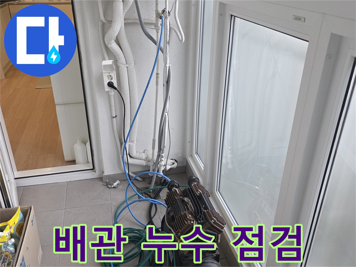 아파트 벽면 배관 - 누수 지점을 찾기 위해 장비를 연결한 모습