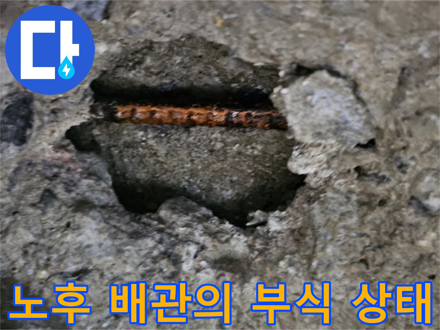 아파트 천장 내부-부식이 진행된 배관 상세 사진