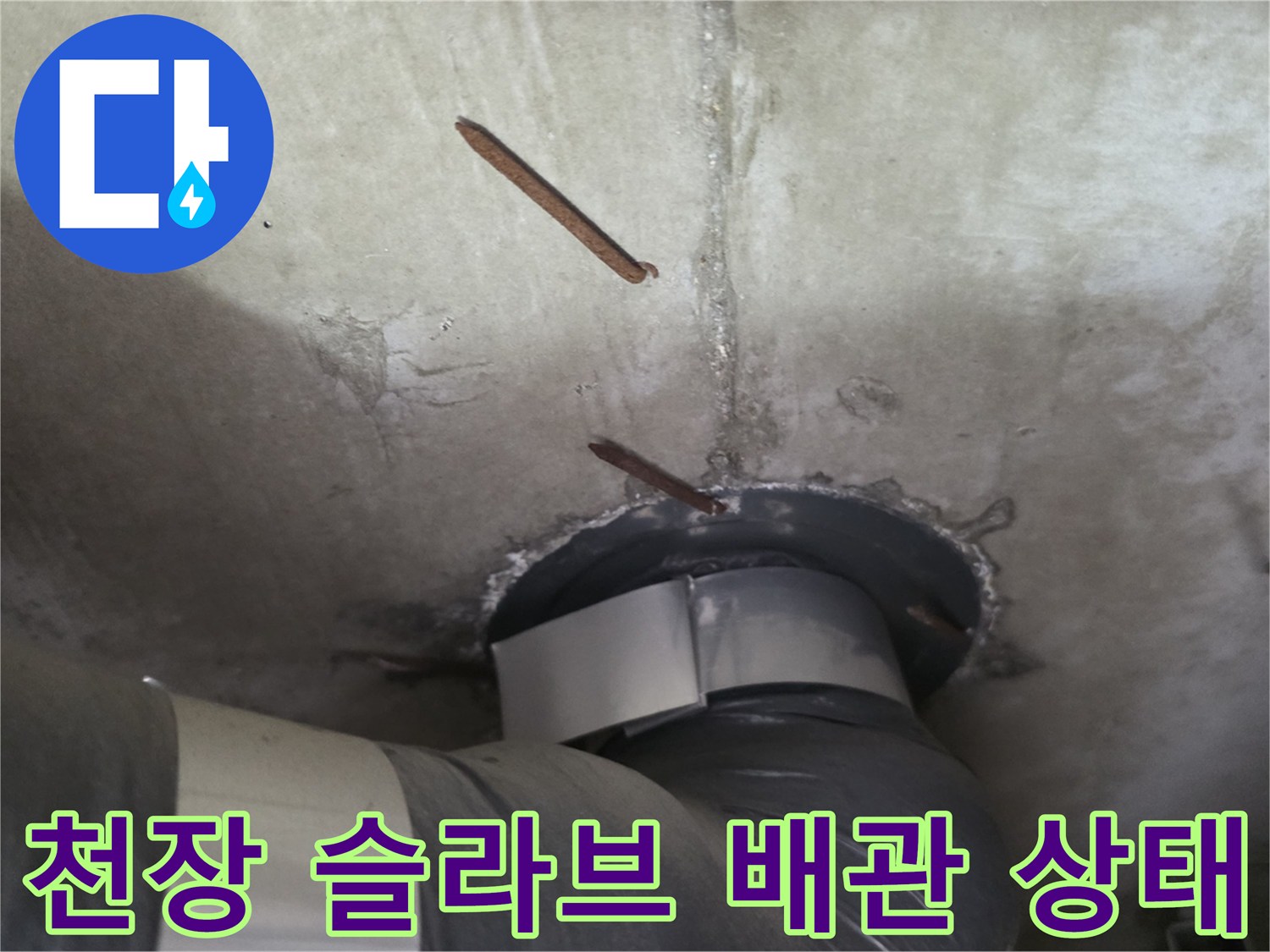 아파트-천장-슬라브-내부-배관-및-주변-상태-점검