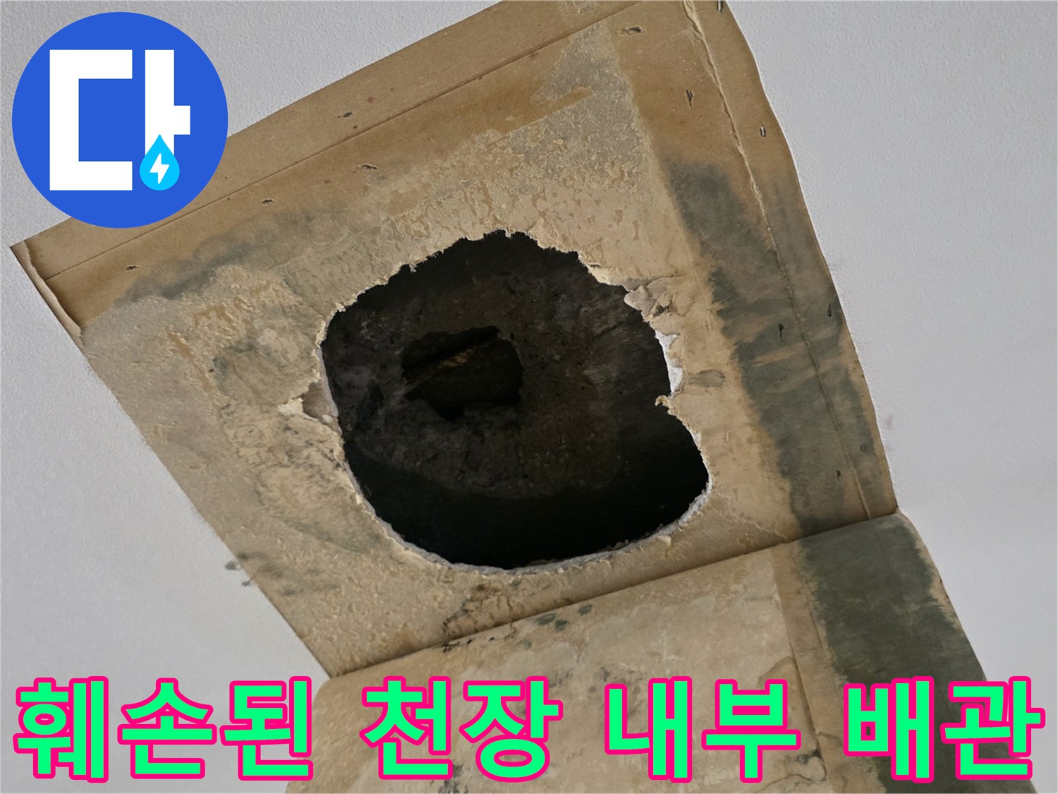 천장 슬라브-배관 주변의 콘크리트 파손 및 물샘 흔적