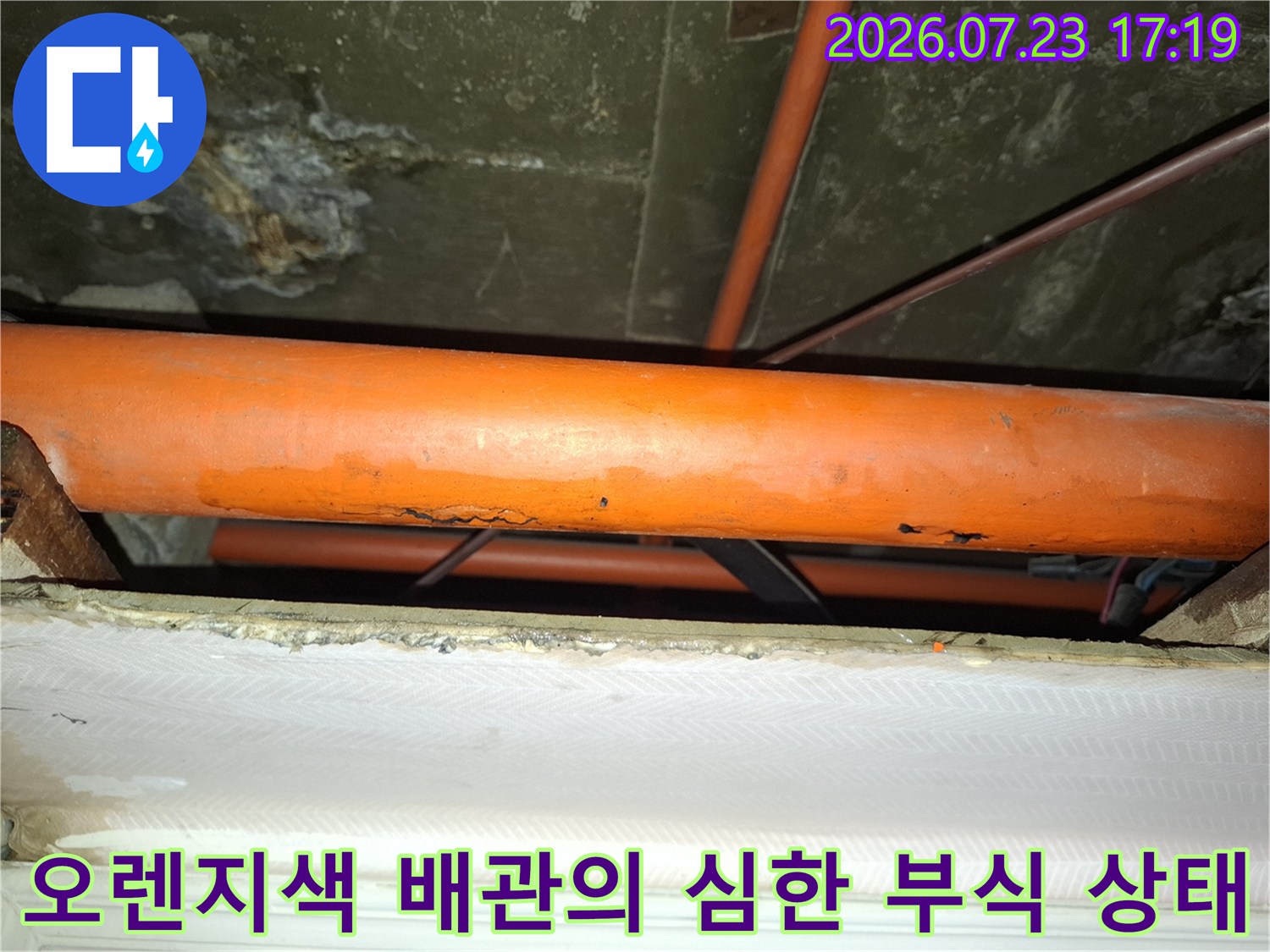부식으로 인해 표면이 거칠어지고 구멍이 발생하기 직전의 오렌지색 누수 배관-현장 사진