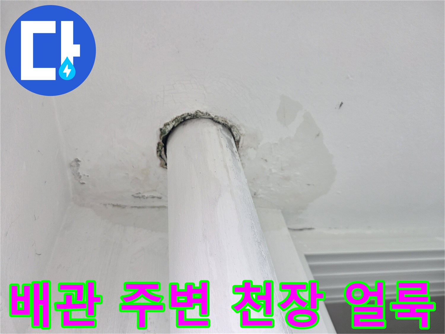 상계동 아파트-배관 연결 부위의 천장 얼룩 상태