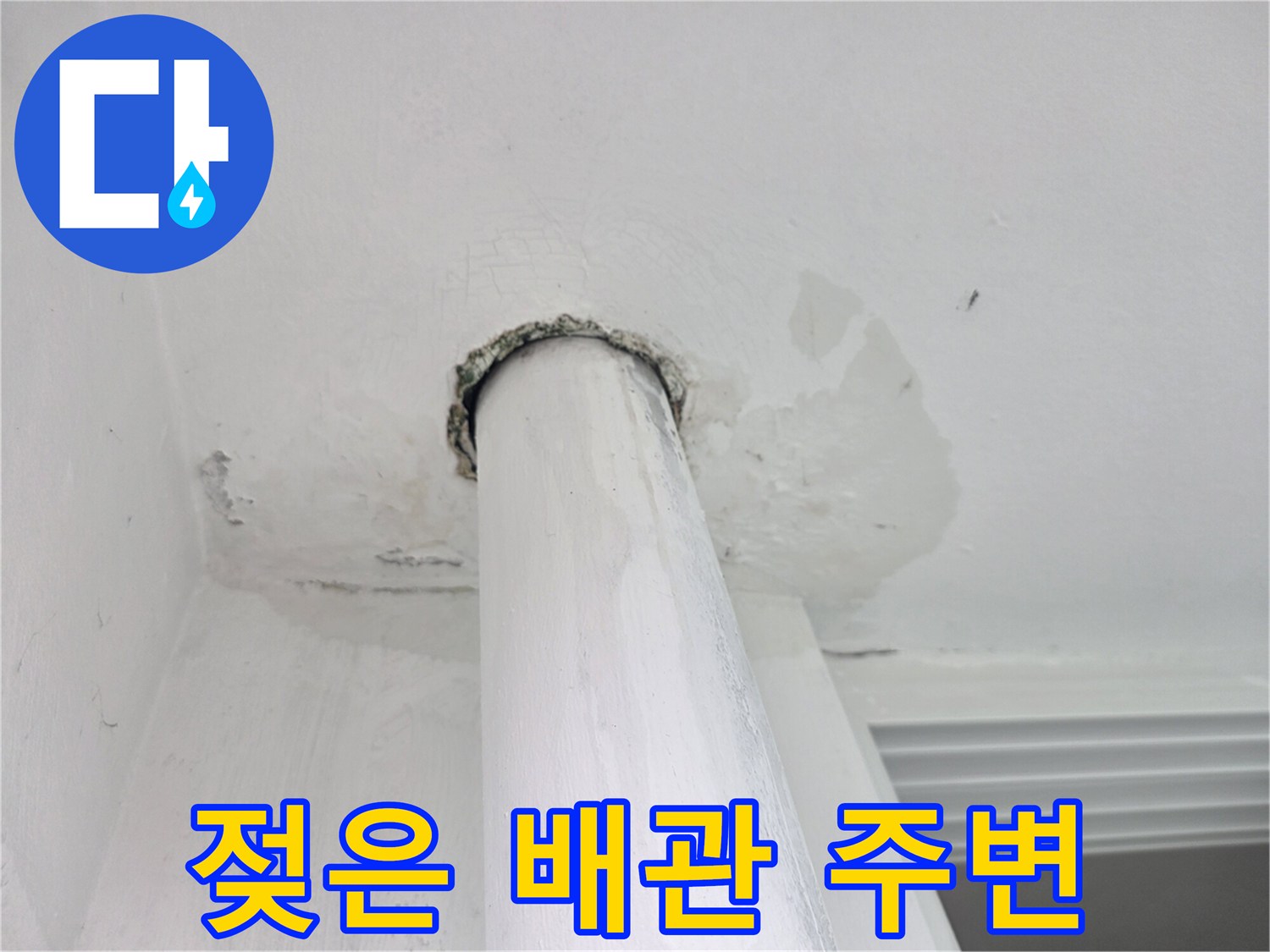 천장 배관 주변의 젖은 마감재 상태