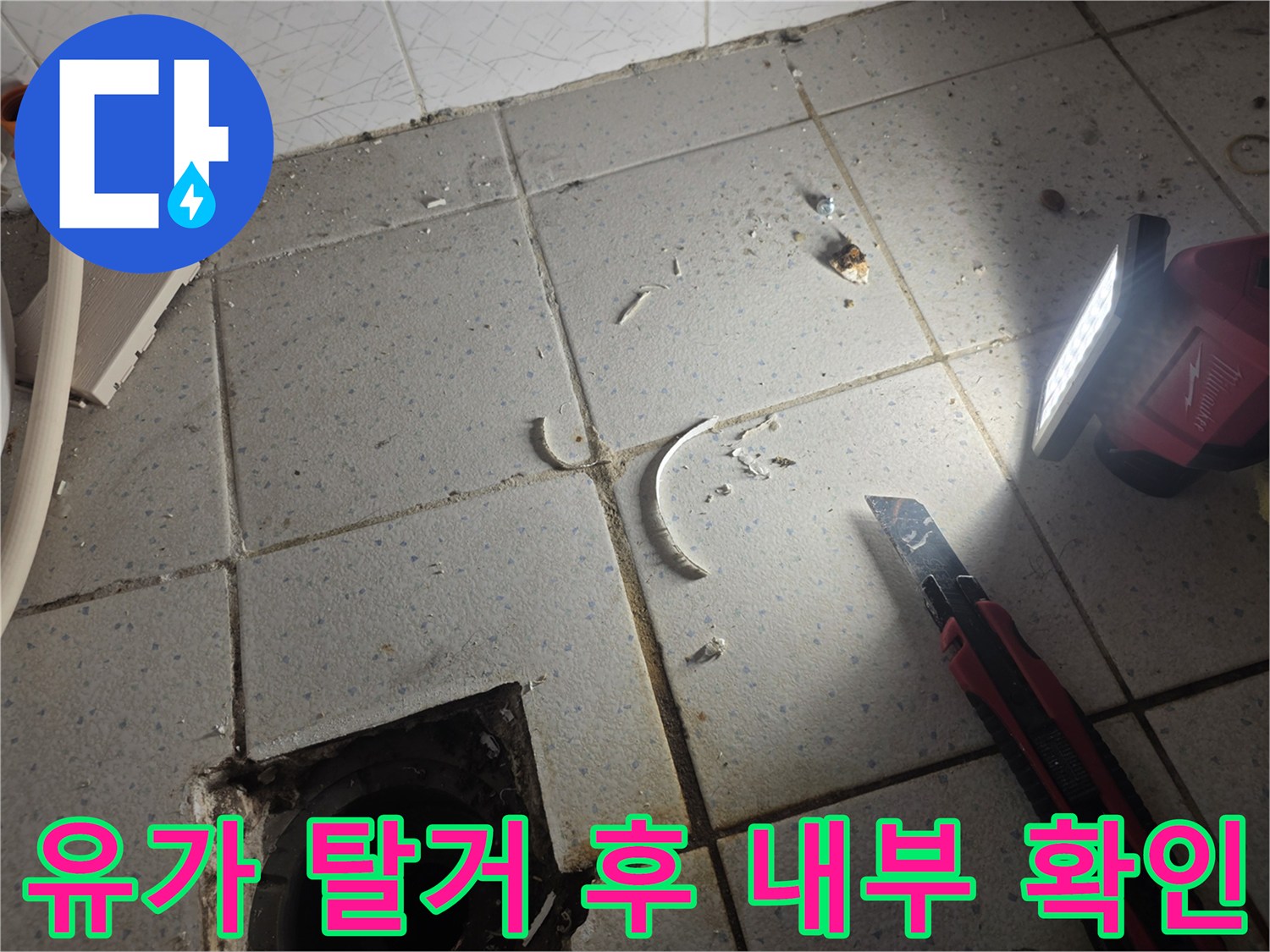 타일 틈새와 배수구 주변의 노후된 방수 상태를 점검하기 위해 작업 중인 사진입니다.