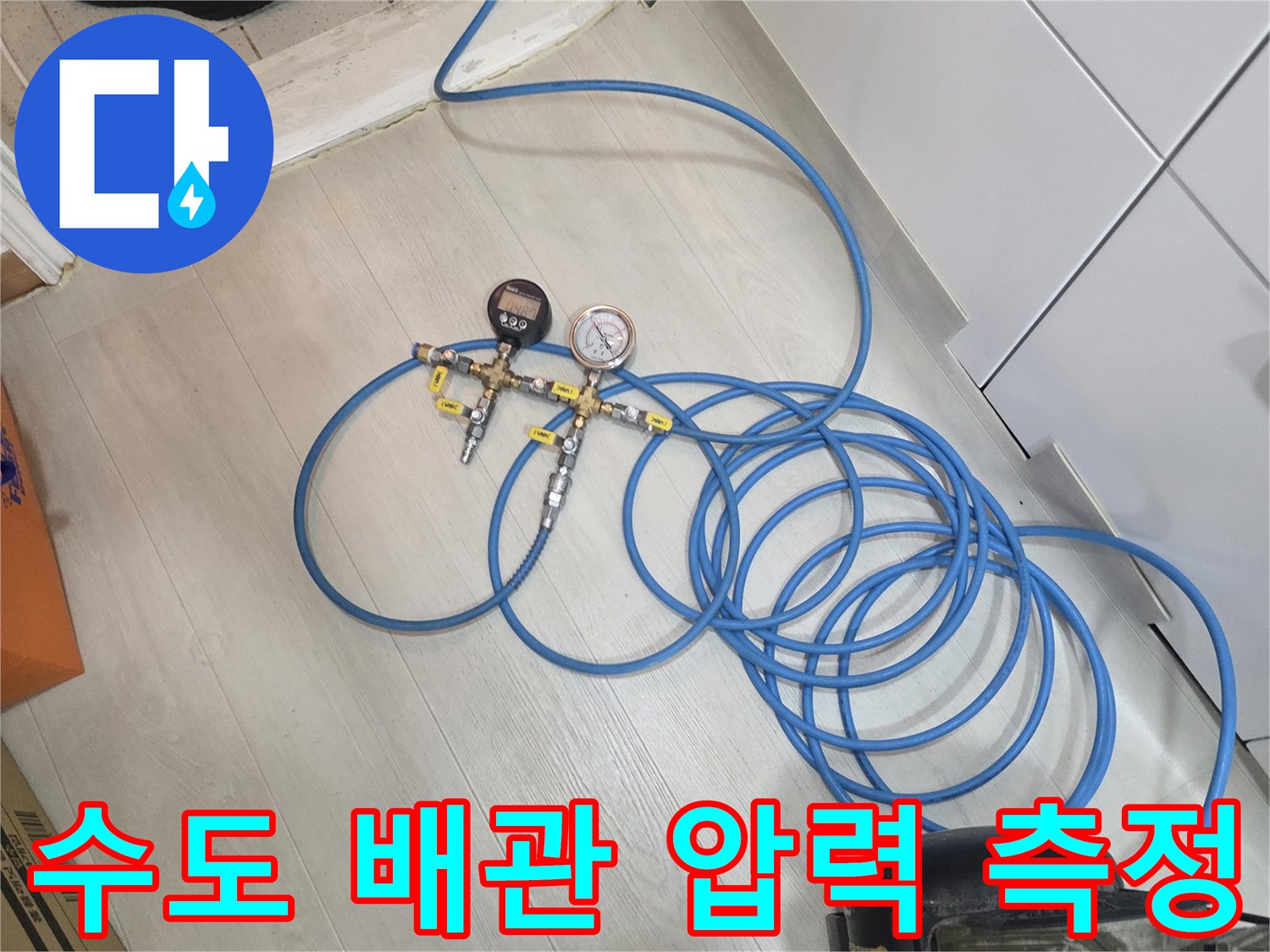 현장에 설치된 파란색 호스와 수압 체크 장비