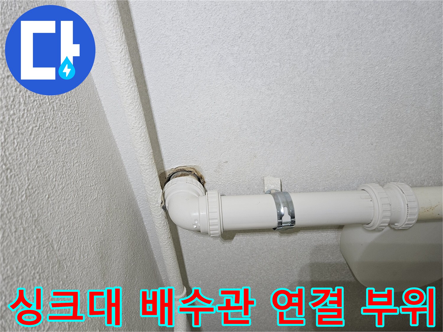 누수가 확인된 싱크대 하부 배관 접합 부분