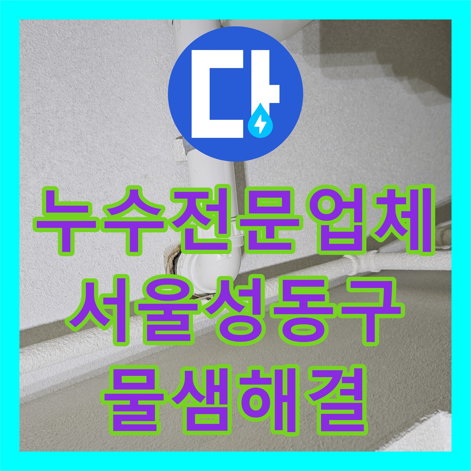 누수전문업체 싱크대 하단 매립 배관 접합부 누수 해결한 서울 성동구 금호동 작업기
