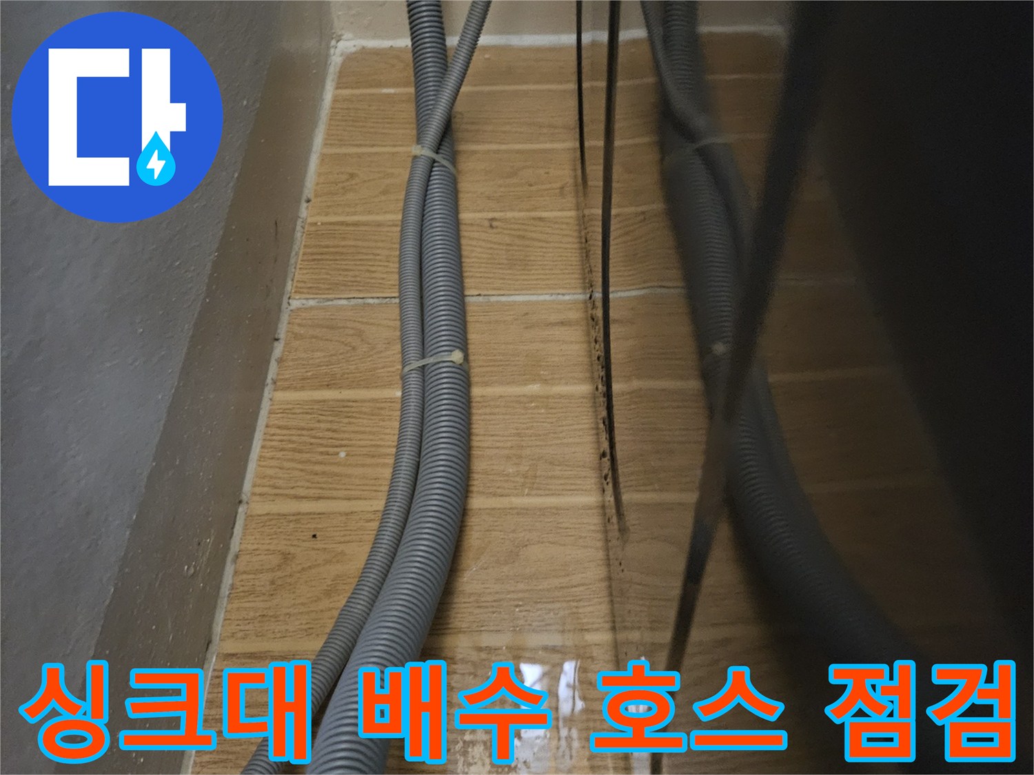 성동구 금호동-싱크대 하부장 배수 호스 및 타일 상태 사진