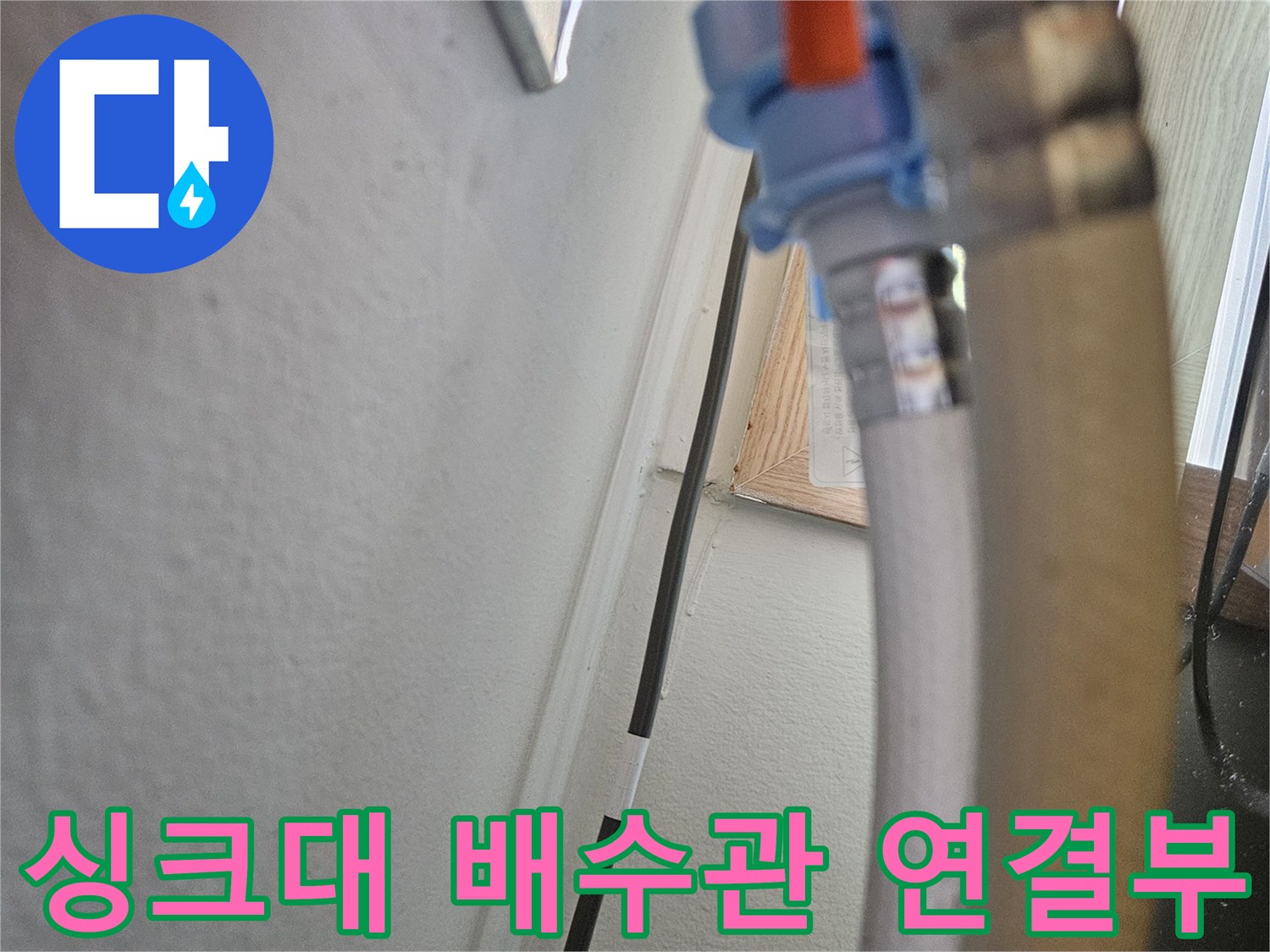 싱크대-하부장-배수호스-연결-부위-점검-사진