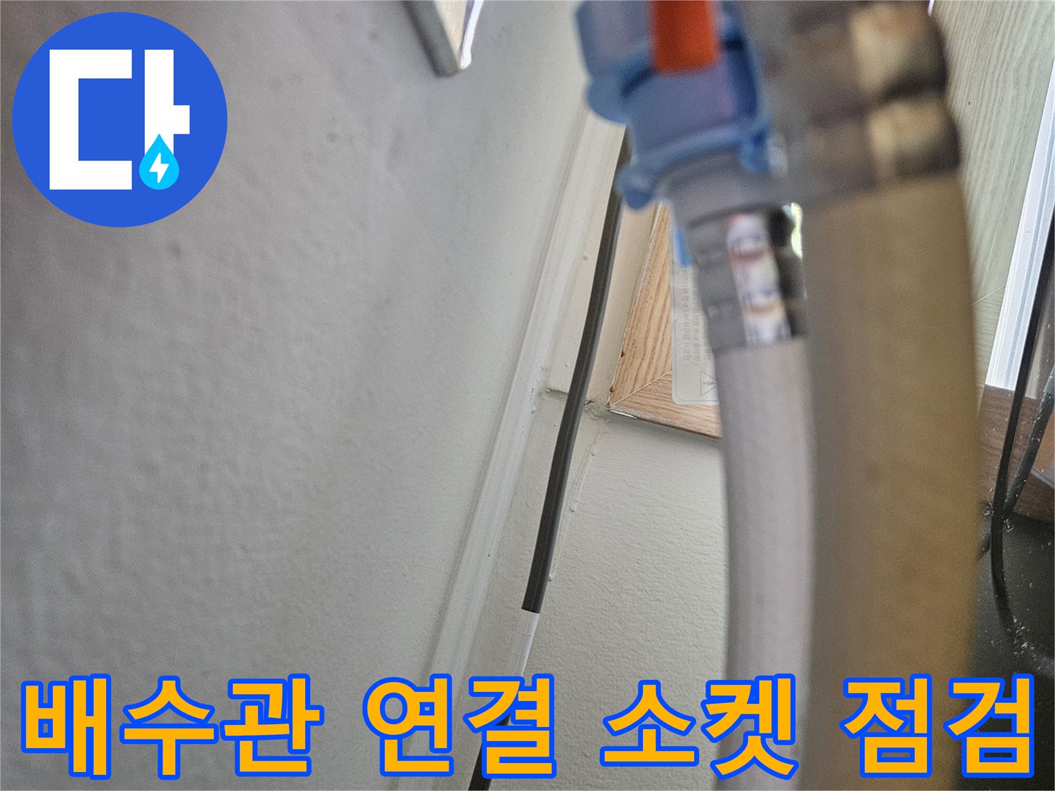 주황색-밸브와-파란색-연결부-누수상태