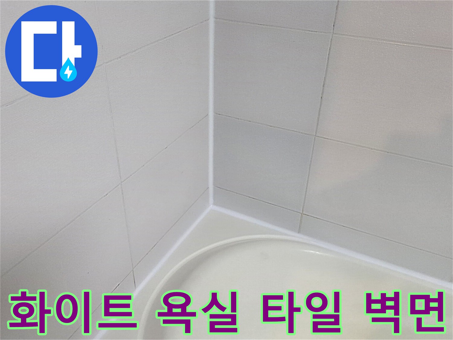 깨끗하게 관리된 화이트톤 욕실 타일과 욕조 가장자리