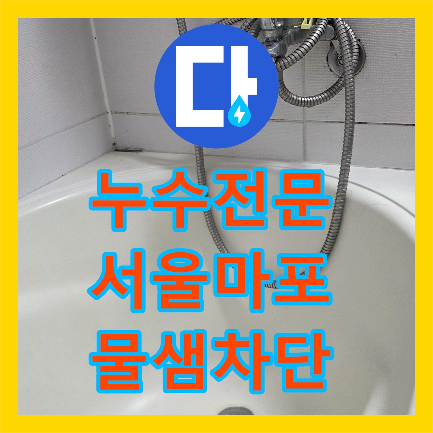 누수전문 서울 마포구 화장실 유가 주변 방수 결함으로 인한 누수를 해결한 사례
