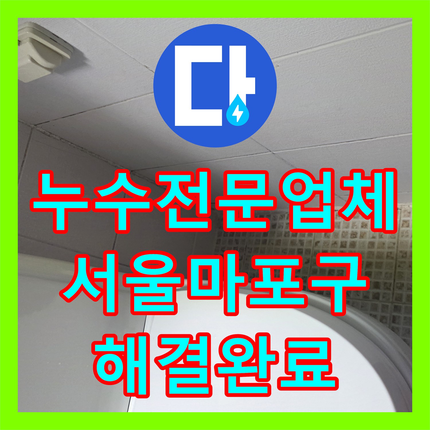누수전문업체 서울 마포구 욕실 유가 방수층 파손 부위 정밀 보강 공사 기록