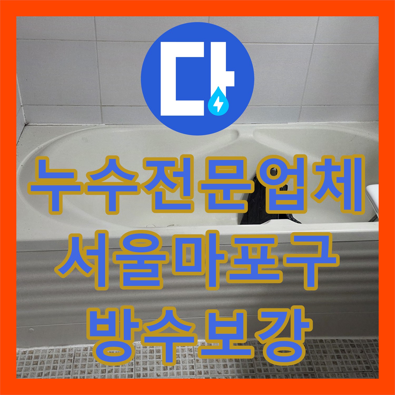 누수전문업체 욕실 배수구 유가 주변 방수층 파손을 수선한 서울 마포구 사례