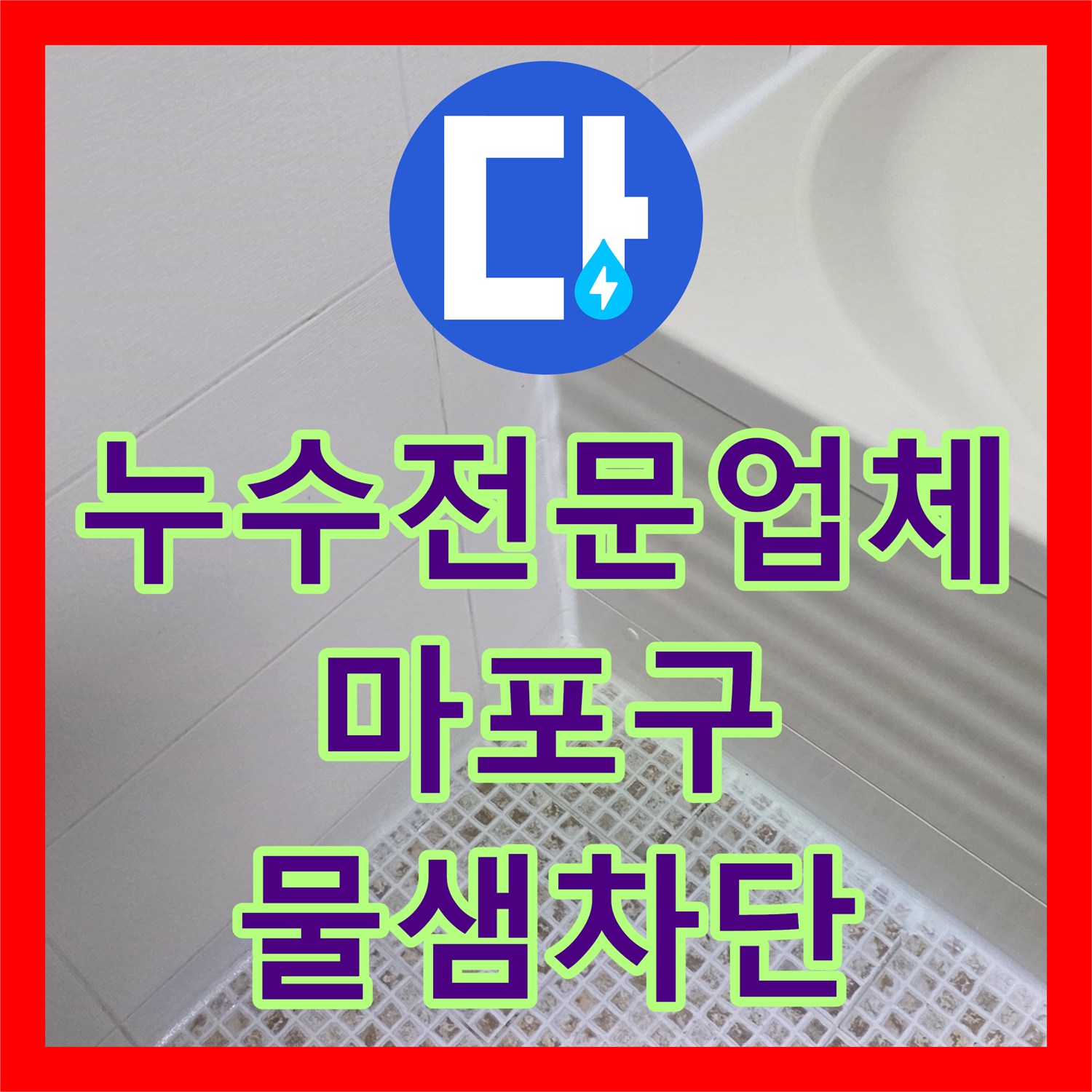 누수전문업체 화장실 배수구 주변 타일 균열 및 방수 보강 공사 서울 마포구