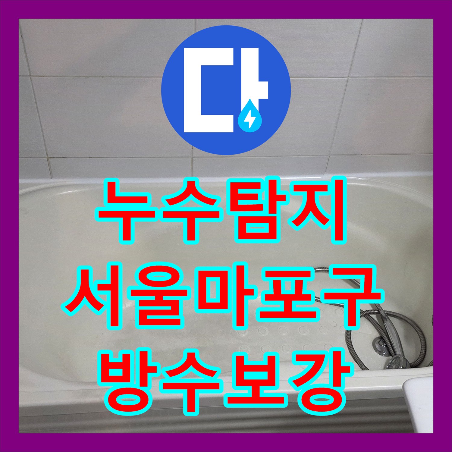 누수탐지 욕실 바닥 배수구 유가 주변 방수층 파손을 수리한 서울 마포구 현장