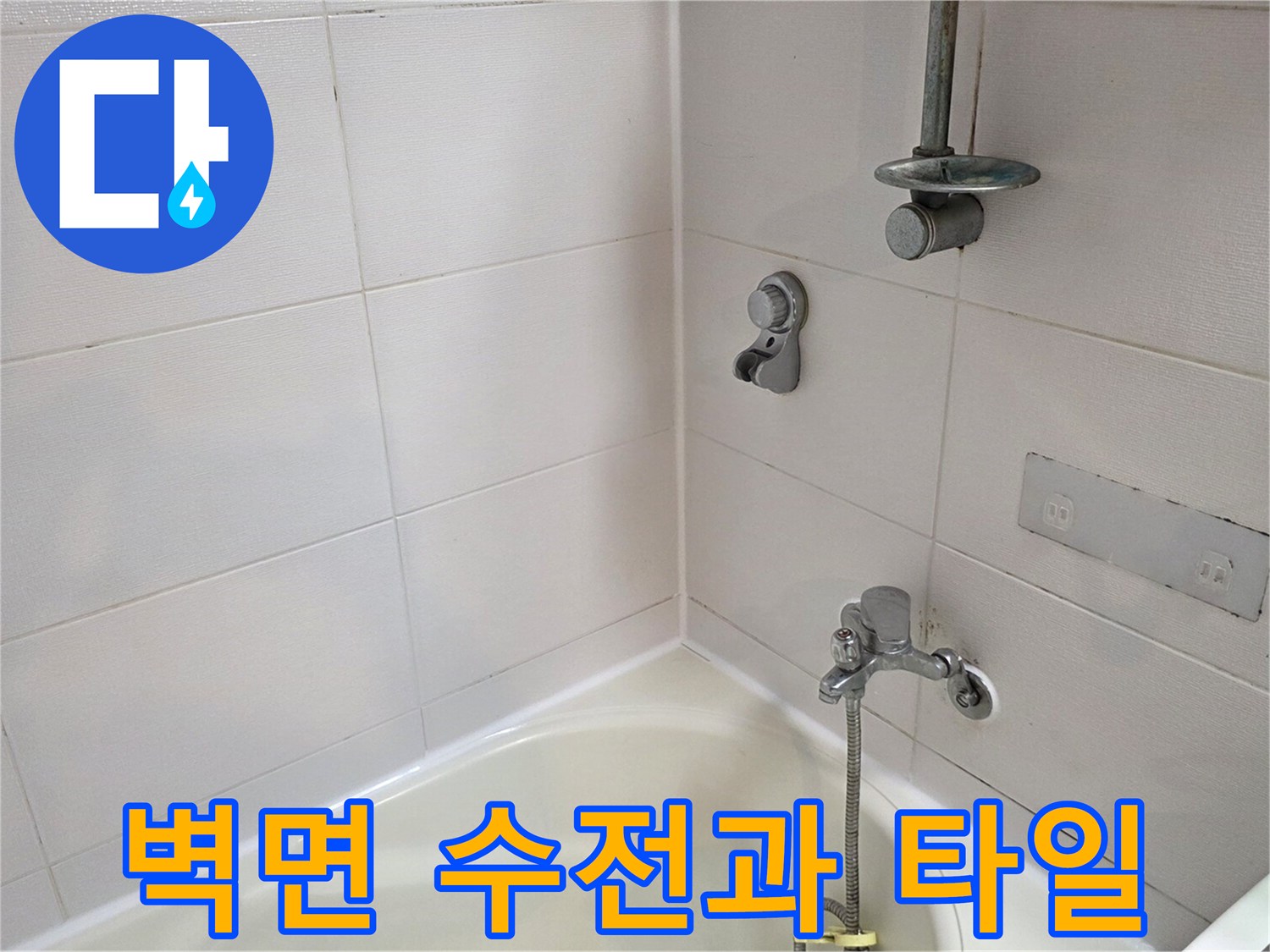 밝은-색상의-타일 벽면에 설치된-샤워기 수전